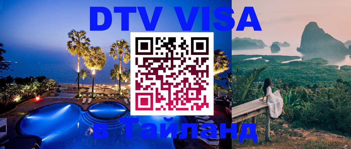 DTV виза Тайланд 