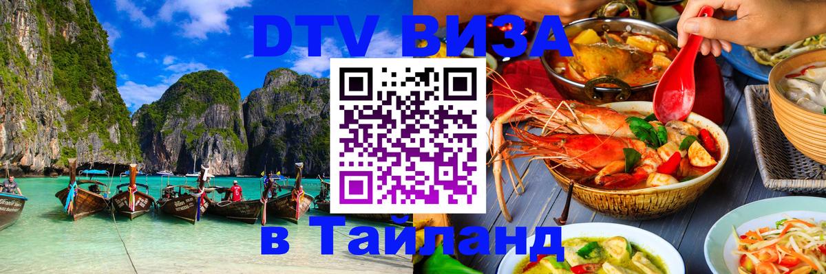 DTV Visa Thailand — прайс и условия, виза без дополнительных документов - Нальчик 